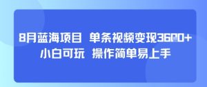8月AI蓝海项目，单条视频变现1k+ 小白可玩 操作简单易上手-八瞄副业网