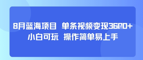 8月AI蓝海项目，单条视频变现1k+ 小白可玩 操作简单易上手-八瞄副业网