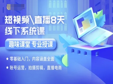 短视频直播8天线下系统课,零基础入门,内容涵盖全面,账号运营,拍摄剪辑,直播电商-八瞄副业网