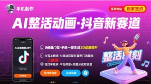 Ai整活动画制作,抖音新赛道,内容可以进精选,签约独家,有手机就行-八瞄副业网