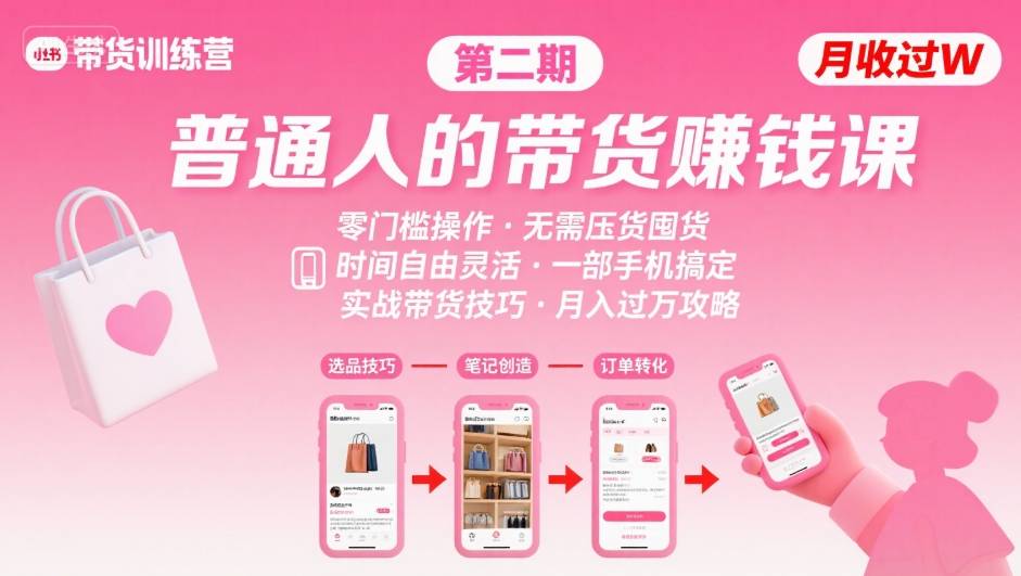 小红书带货第二期训练营,普通人月收过W的带货课,时间自由,零门槛无压货,一部手机即可操作-八瞄副业网