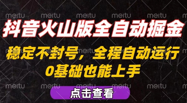 抖音火山版全自动掘金,全程不封号自动操作,可复制放大操作,新手小白也能上手【揭秘】-八瞄副业网