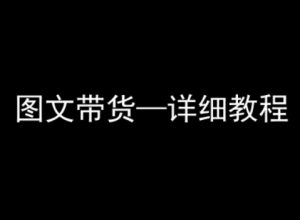 抖音图文带货详细教程,简单易上手,小白都能学会-八瞄副业网