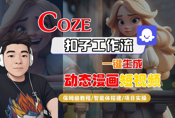 COZE扣子工作流一键生成动态漫画短视频,保姆级教程-智能体搭建-项目实操-八瞄副业网