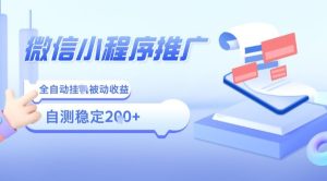 2025微信小程序全新玩法,全自动被动收益,小白宝妈轻松上手日入5张【揭秘】-八瞄副业网