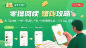 零撸阅读新风口,无门槛轻松挣,一部手机,日入 50-3张【揭秘】-八瞄副业网