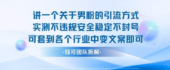 2025关于男粉的引流方式实测不违规安全稳定不封号可套到各个行业中变文案即可-八瞄副业网