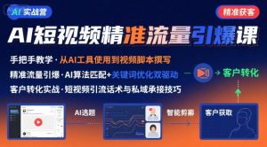 AI+短视频引爆精准客户实战营,手把手教你引爆Ai短视频精准流量-八瞄副业网