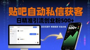 贴吧自动私信获客，日精准引流创业粉500+-八瞄副业网