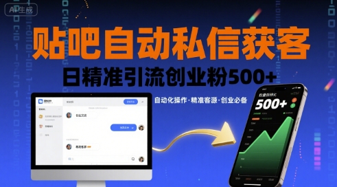 贴吧自动私信获客，日精准引流创业粉500+-八瞄副业网
