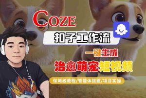 COZE扣子工作流一键生成治愈萌究短视频,保姆级教程-智能体搭建-项目实操-八瞄副业网