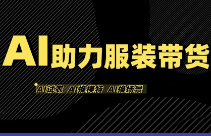 AI助力服装带货,不出镜、不买样品、不搭建场地、不拍摄,一个人在家就能做服装达人带货-八瞄副业网