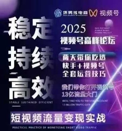 坏男孩电商视频号7月1号线下课,视频号短引、精细化模型打法,三频共振,无人,快手全站精细化运营-八瞄副业网