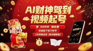 AI财神驾到视频起号，爆600W播放量，快速起千粉万粉号，3分钟教会你(附详细教程)-八瞄副业网