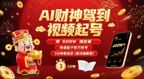 AI财神驾到视频起号，爆600W播放量，快速起千粉万粉号，3分钟教会你(附详细教程)-八瞄副业网