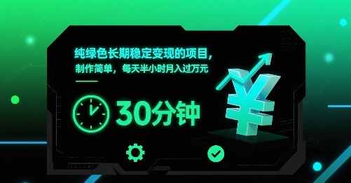 纯绿色长期稳定变现的项目，制作简单，每天半小时月入过1W-八瞄副业网