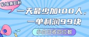 私域兼职粉项目:一天最少加100人,一单利润最少99米 ,新手小白也能每天进账小1k+-八瞄副业网
