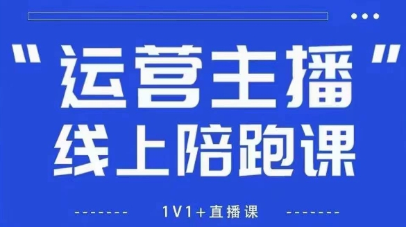猴帝1600线上课,拉爆自然流,做懂流量的主播,新规政策下,自然流破圈攻略【更新8月】-八瞄副业网