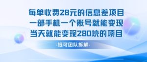 每单收费28米的项目单日能变现280左右 一部手机一个账号就能变现-八瞄副业网