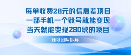 每单收费28米的项目单日能变现280左右 一部手机一个账号就能变现-八瞄副业网