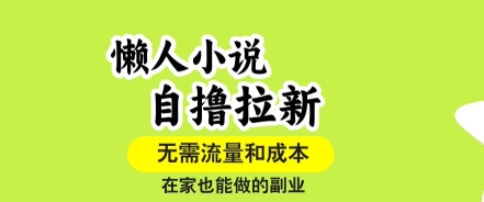 懒人小说自撸拉新，无需流量，一个账号一条作品就可以打爆收益，在家也能轻松做的副业【揭秘】-八瞄副业网