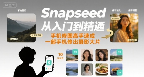 Snapseed从入门到精通，手机修图高手速成，一部手机就能修出摄影大片-八瞄副业网