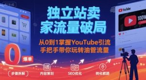 独立站卖家流量破局：从0到1掌握YouTube引流，手把手带你玩转油管流量-八瞄副业网