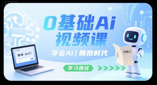 0基础Ai视频课，学会Ai，拥抱时代-八瞄副业网