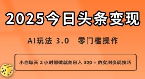 今日头条新玩法:AI玩法 3.0.零门槛操作,小白每天 2 小时照做就能日入3张 + 的实测变现技巧-八瞄副业网