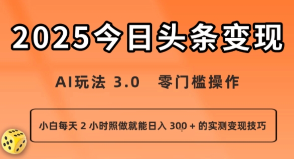 今日头条新玩法:AI玩法 3.0.零门槛操作,小白每天 2 小时照做就能日入3张 + 的实测变现技巧-八瞄副业网