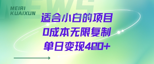 适合小白的项目0成本无限复制单日变现4张+-八瞄副业网
