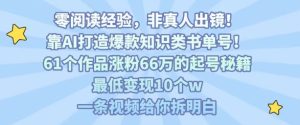 靠AI打造爆款知识类书单号，61个作品涨粉66w的起号秘籍，最低变现10个w，一条视频给你拆明白-八瞄副业网