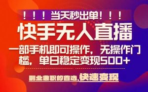 当天秒出单，无人直播最新技术，0风控，轻松日入5张+【揭秘】-八瞄副业网