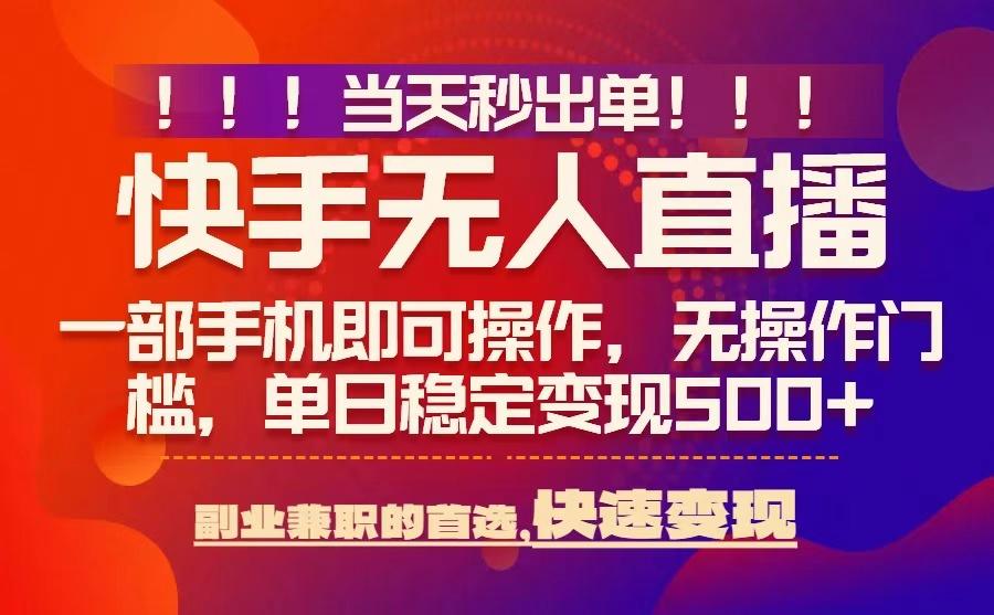 当天秒出单，无人直播最新技术，0风控，轻松日入5张+【揭秘】-八瞄副业网
