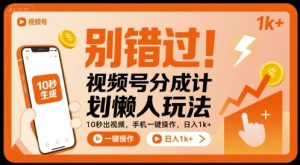 别错过！视频号分成计划懒人玩法，10秒出视频，手机一键操作，日入1k+ 【揭秘】-八瞄副业网
