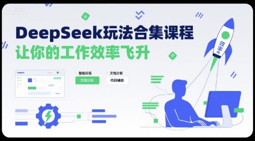 DeepSeek玩法合集课程，让你的工作效率飞升-八瞄副业网