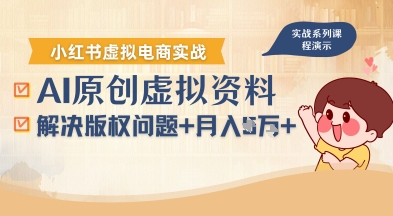 借助AI操作小红书虚拟电商,解决资料版权问题,新手轻松月入1W+-八瞄副业网