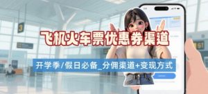 学生党必看！机票火车票优惠券申请渠道 + 项目打法，开学季节日速存-八瞄副业网