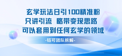 玄学玩法日引100精准粉只讲引流略带变现思路可以套用到任何玄学的领域-八瞄副业网