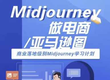 Midjourney做电商亚马逊图-商业落地级别Midjourney学习计划-AI跨境电商教程-八瞄副业网