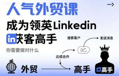 人气外贸课-成为领英Linkedin获客高手,你需要做对什么-八瞄副业网