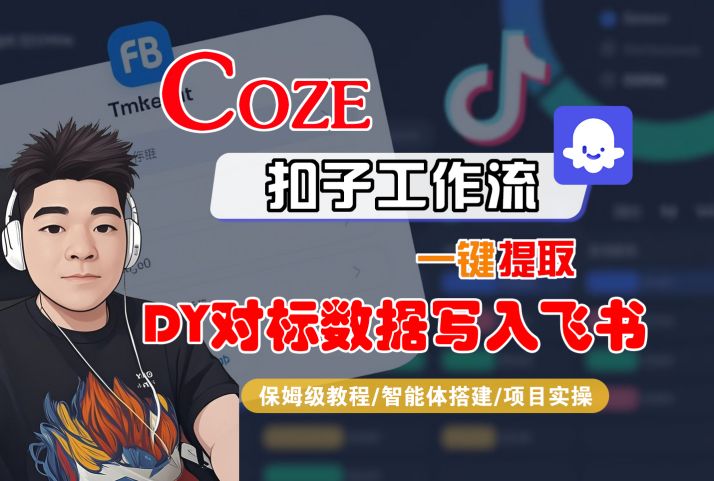 COZE扣子工作流一键提取DY对标数据写入飞书，保姆级教程-智能体搭建-项目实操-八瞄副业网