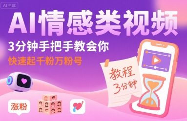 AI情感类视频，3分钟手把手教会你，快速起千粉万粉号-八瞄副业网