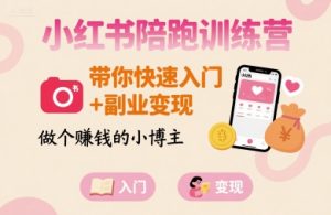 小红书陪跑训练营,带你快速入门+副业变现,做个賺钱的小博主-八瞄副业网
