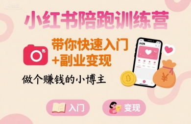 小红书陪跑训练营,带你快速入门+副业变现,做个賺钱的小博主-八瞄副业网