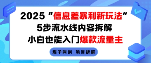 2025信息差暴利新玩法，5步流水线内容拆解，小白也能入门爆款流量主-八瞄副业网