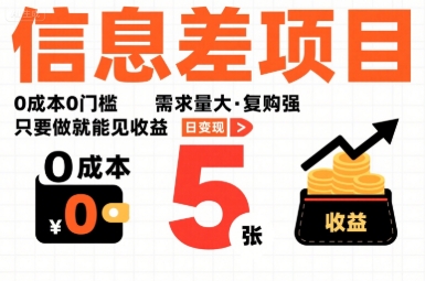 一个信息差项目，0成本0门槛，需求量大，复购强，只要做就能见收益，一天变现5张【揭秘】-八瞄副业网