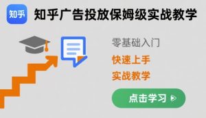知乎广告投放保姆级实战教学,零基础快速上手-八瞄副业网