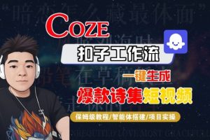 COZE扣子工作流一键生成爆款诗集短视频,保姆级教程-智能体搭建-项目实操-八瞄副业网