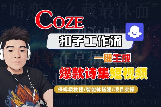 COZE扣子工作流一键生成爆款诗集短视频,保姆级教程-智能体搭建-项目实操-八瞄副业网